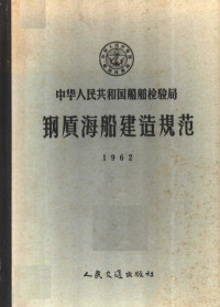 国家船舶检验局公布 — 中华人民共和国船舶检验局钢质海船建造规范 1962 第2版