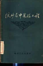 （捷）В.高乌斯科著；（苏）克列斯诺夫，М.А.译；郝乃毓译 — 流砂层中采掘工程