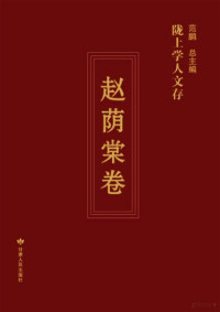 范鹏总主编；赵荫棠著；周玉秀编选, Zhao Yintang zhu, Zhou Yuxiu bian xuan, 赵荫棠著,周玉秀编选, 范鹏, 赵荫棠, 周玉秀, 赵荫棠, 1893-1970, author — 陇上学人文存 赵荫棠卷