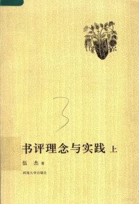 伍杰著 — 书评理念与实践 上