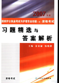 姜安丽，钱晓路主编, 主编姜安丽, 钱晓路, 姜安丽, 钱晓路, 姜安丽, 钱晓路主编, 姜安丽, 钱晓路 — 2007年版国家护士执业考试与护理专业初级 士 资格考试习题精选与答案解析