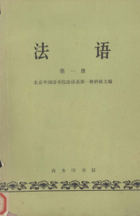 北京外国语学院法语系第一教研组编 — 法语 第一册