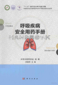 中华中医药学会组编；苏惠萍主编, 苏惠萍主编, 苏惠萍 — 呼吸疾病安全用药手册