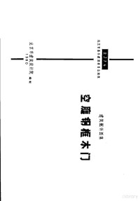 北京市建筑设计院 — 建筑配件图集 空腹钢框木门