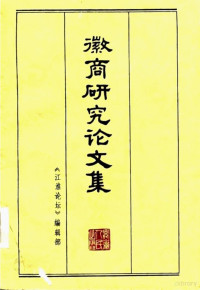 《江淮论坛》编辑部编 — 徽商研究论文集