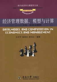 王文平主编, 王文平, 杨洲木, 来向红编著, 王文平, 杨洲木, 来向红, 王文平 女, 1966- — 经济管理数据、模型与计算 方法、实现及案例