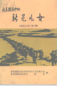 新晃县政协学习文史委员会，新晃侗族自治县民政局 — 新晃文史 第9辑 抗美援朝中的新晃儿女