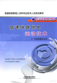 中国铁路总公司编著, 中国铁路总公司[编, 中国铁路总公司 — 高速铁路供电远动技术