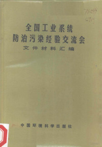 城乡建设环境保护部环境保护局综合处编 — 全国工业系统防治污染经验交流会文件材料汇编