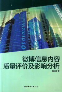 莫祖英著, 莫祖英, 1982- author, 莫祖英 女, 1982- — 微博信息内容质量评价及影响分析