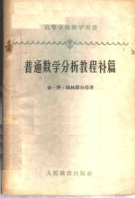 （苏）德林费尔特，Г.И.著；张明梁译 — 普通数学分析教程补篇