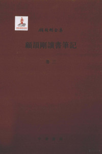 顾颉刚著, 顧頡剛, 1893-1980, Jiegang Gu, 顾颉刚著, 顾颉刚 — 顾颉刚读书笔记 卷3