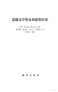 （苏）布特林编；张家霖等译 — 苏联文学奖金和获奖作家