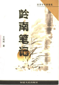 王则柯著, Wang Zeke zhu, 王則柯, 1942-, 王则柯, 1942- — 岭南笔记