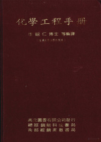 李昭仁等编译 — 化学工程手册 下