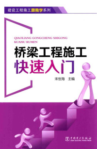 宋世海主编, 宋世海主编, 宋世海 — 桥梁工程施工快速入门