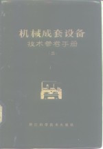 浙江省机械设备成套公司 — 机械成套设备技术参考手册 3