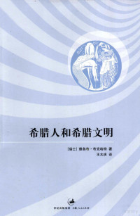 （瑞士）雅各布·布克哈特著, 布克哈特 Burckhardt, Jacob, 1818-1897, Jacob Burckhardt — 希腊人和希腊文明