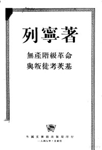 （苏）列宁著 — 无产阶级革命与叛徒考茨基