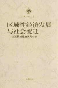 戴一峰著 — 区域性经济发展与社会变迁：以近代福建地区为中心