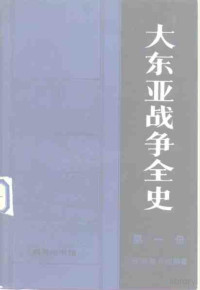 （日）服部卓四郎著 — 大东亚战争全史 （全四册）