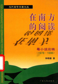 钟晓毅著, Xiaoyi Zhong, 钟晓毅, 1963-, 钟晓毅著, 钟晓毅 — 在南方的阅读 粤小说论稿 1978-1996