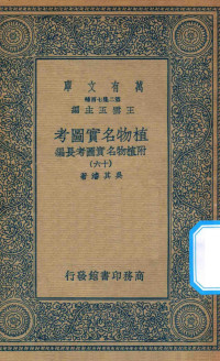 王云五主编；吴其浚著 — 万有文库 第二集七百种 317 植物名实图考 附植物名实图考长编 16