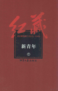 陈独秀主编 — 红藏 进步期刊总汇 1915-1949 新青年 7