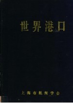 上海市航海学会，《世界港口》编辑委员会编著 — 世界港口 亚洲日本分册 2