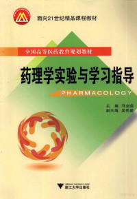 马剑茵主编, 马剑菌主编, 马剑菌, 马剑茵主编, 马剑茵 — 药理学实验与学习指导