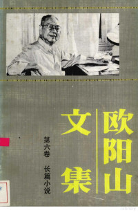 欧阳山, 欧阳山, 1908-2000, 欧阳山著, 欧阳山 — 欧阳山文集 第6卷