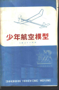 上海开关厂业余航模组编 — 少年航空模型