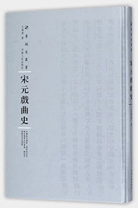 王国维著, 王國維, 1877-1927, author, 王国维, author — 宋元戏曲史