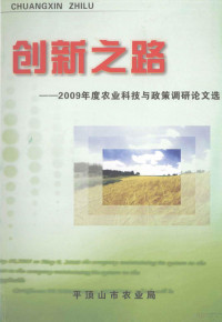 平顶山市农业局编；李庆豪主编；马爱锄副主编 — 创新之路 2009年度农业科技与政策调研论文选