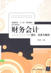 叶陈刚主编, 叶陈刚主编, 叶陈刚 — 财务会计 理论、实务与案例