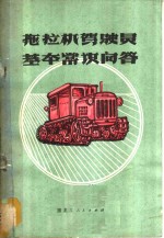 黑龙江省革命委员会农业机械局编 — 拖拉机驾驶员基本常识问答