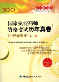 《国家执业药师资格考试历年真卷》编季会编著 — 国家执业药师资格考试历年真卷 中药学专业