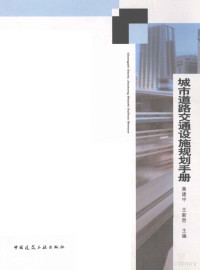 黄建中，王新哲著, Jianzhong Huang, Xinzhe Wang, 黄建中, 王新哲主编, 黄建中, 王新哲 — 城市道路交通设施规划手册