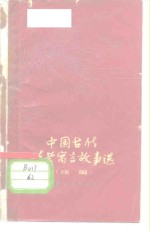 上海人民出版社编辑 — 中国古代哲学寓言故事选 续编