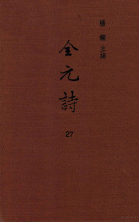 杨镰主编 — 全元诗 第27册