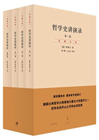 （德）黑格尔著；贺麟，王太庆等译, Georg Wilhelm Friedrich Hegel, [德]黑格尔, 德 黑格尔 — 哲学史讲演录 第3卷