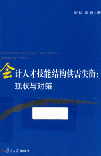 李玲，李琦著, 李玲, (1971- ) — 会计人才技能结构供需失衡 现状与对策