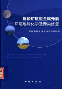 周涛发等著, 周涛发[等]著, 周涛发 — 铜陵矿区重金属元素环境地球化学及污染修复