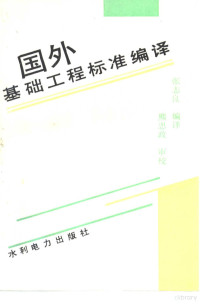 张志良编译, 張志良編譯 , 熊思政審校, 張志良, 张志良编译, 张志良 — 国外基础工程标准编译