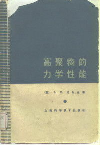 （美）L.E.尼尔生著；冯之榴等译 — 高聚物的力学性能