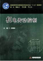 王晓初主编；胡兆勇，杨杰，李克天副主编 — 机电传动控制