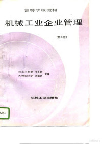 王久征，刘荫铭主编, 王久征, 刘荫铭主编, 王久征, 刘荫铭 — 机械工业企业管理 第3版