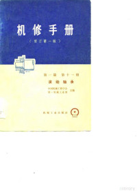 中国机械工程学会，第一机械工业部 — 机修手册 修订第1版 第1篇 第11册