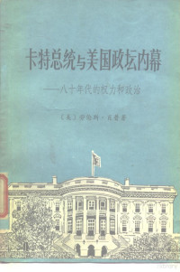 （美）劳伦斯·肖普 — 卡特总统与美国政坛内幕-八十年代的权力和政治