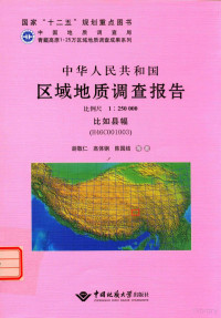 胡敬仁，高体钢，陈国结等著 — 中华人民共和国区域地质调查报告 比例尺1：250000 比如县幅 H46C001003